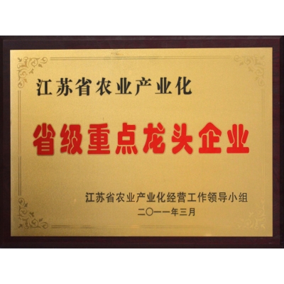 江蘇省農(nóng)業(yè)產(chǎn)業(yè)化省級(jí)重點(diǎn)龍頭企業(yè)